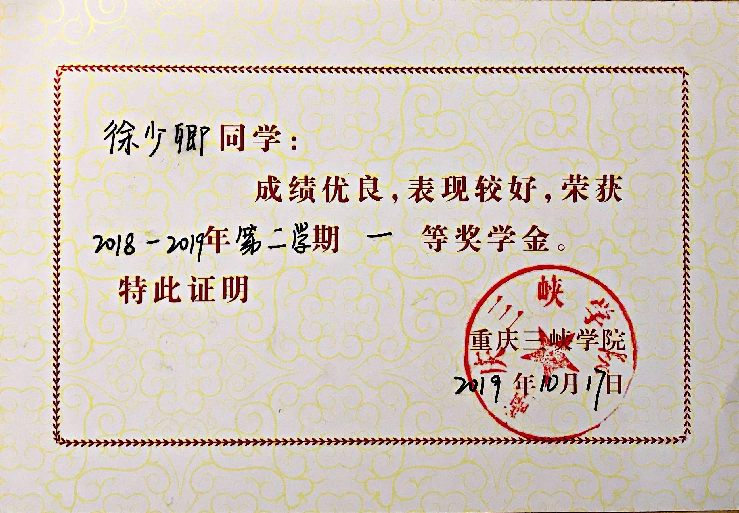 2018-2019第二学期一等奖学金证书