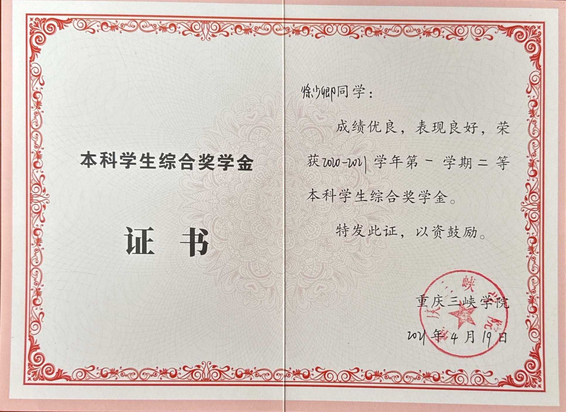 2020-2021第一学期二等奖学金证书