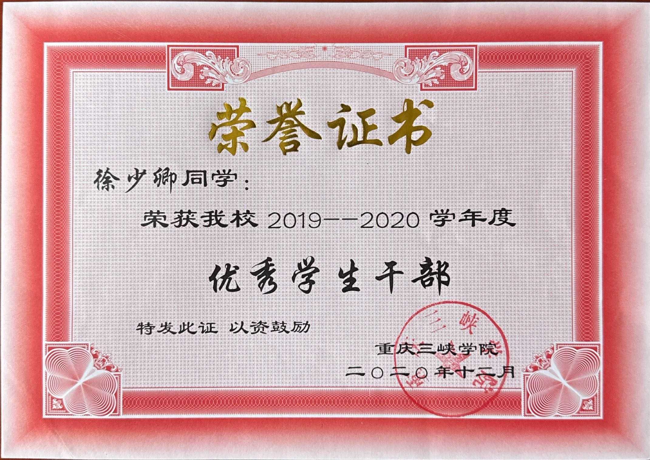 优秀学生干部