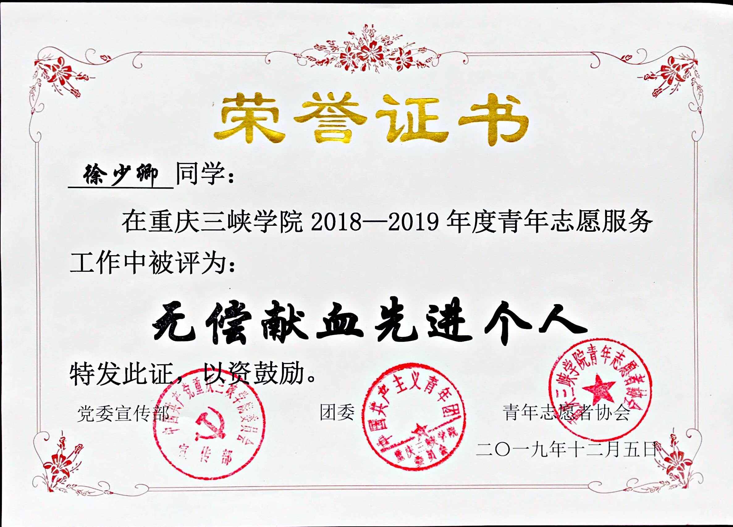 无偿献血先进个人