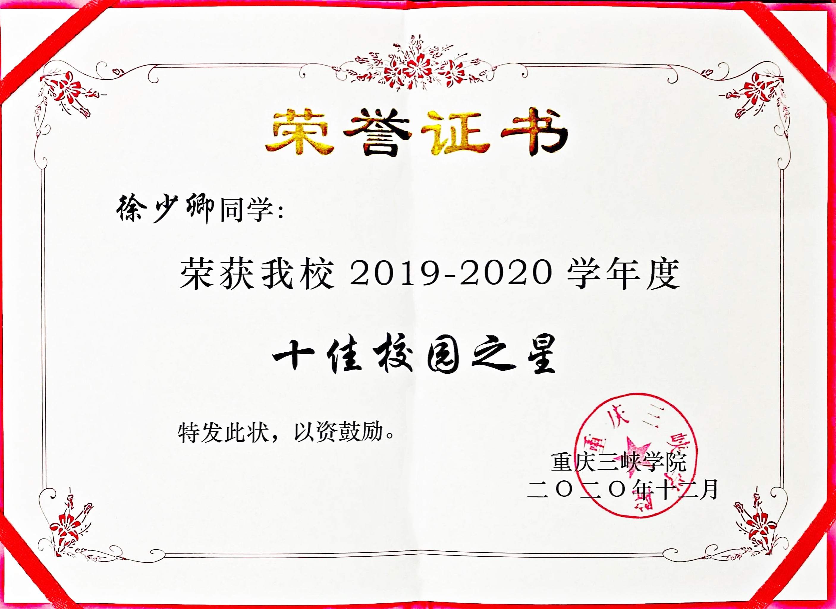 校园十佳之星