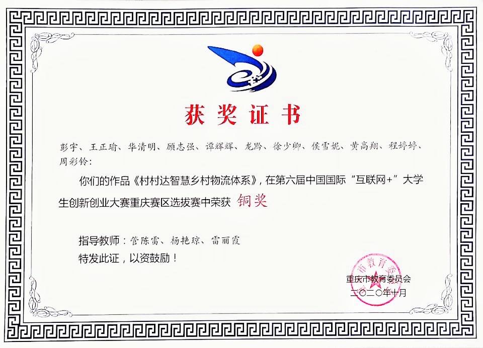 第六届中国国际互联网+大赛重庆市铜奖1