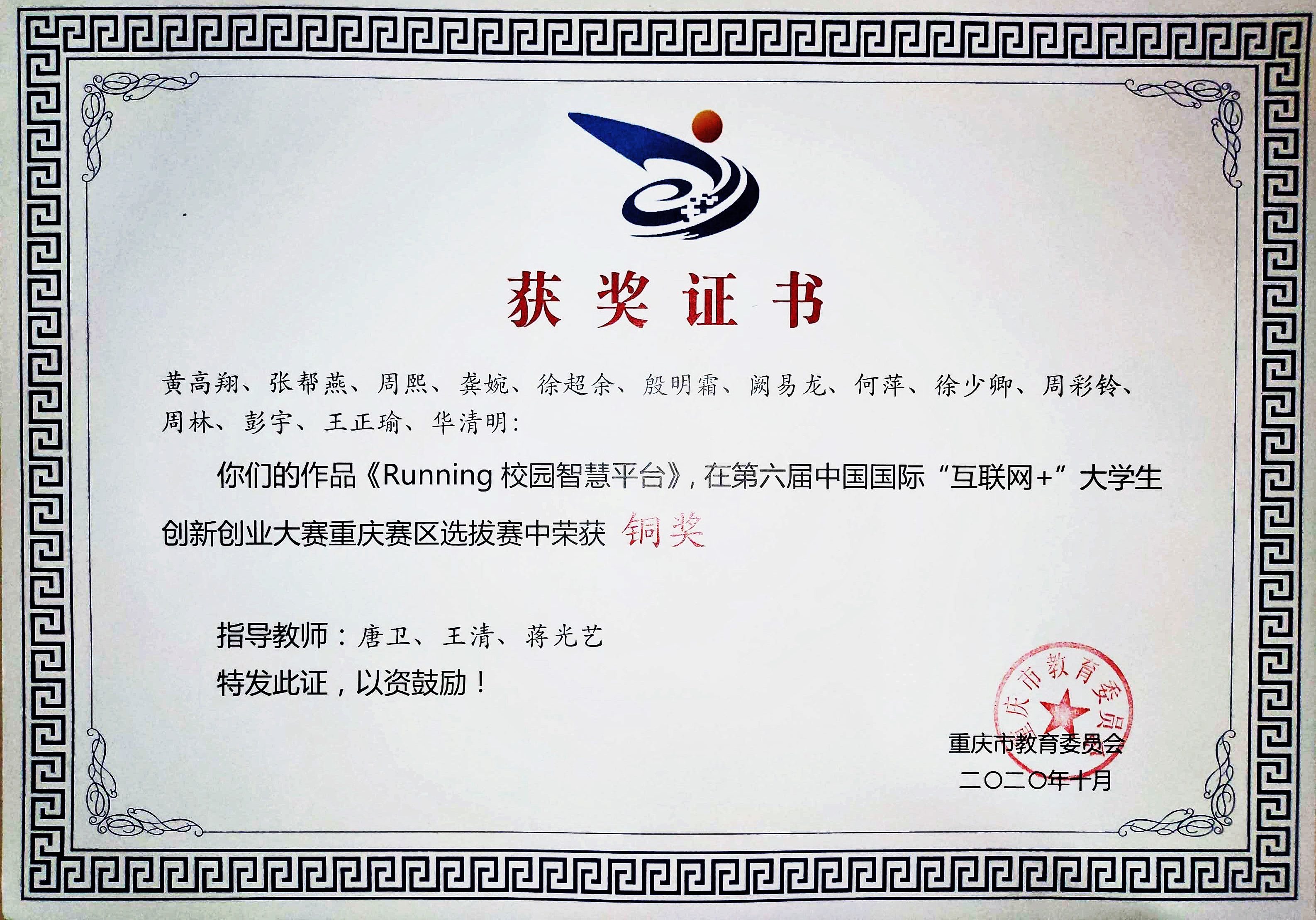 第六届中国国际互联网+大赛重庆市铜奖2