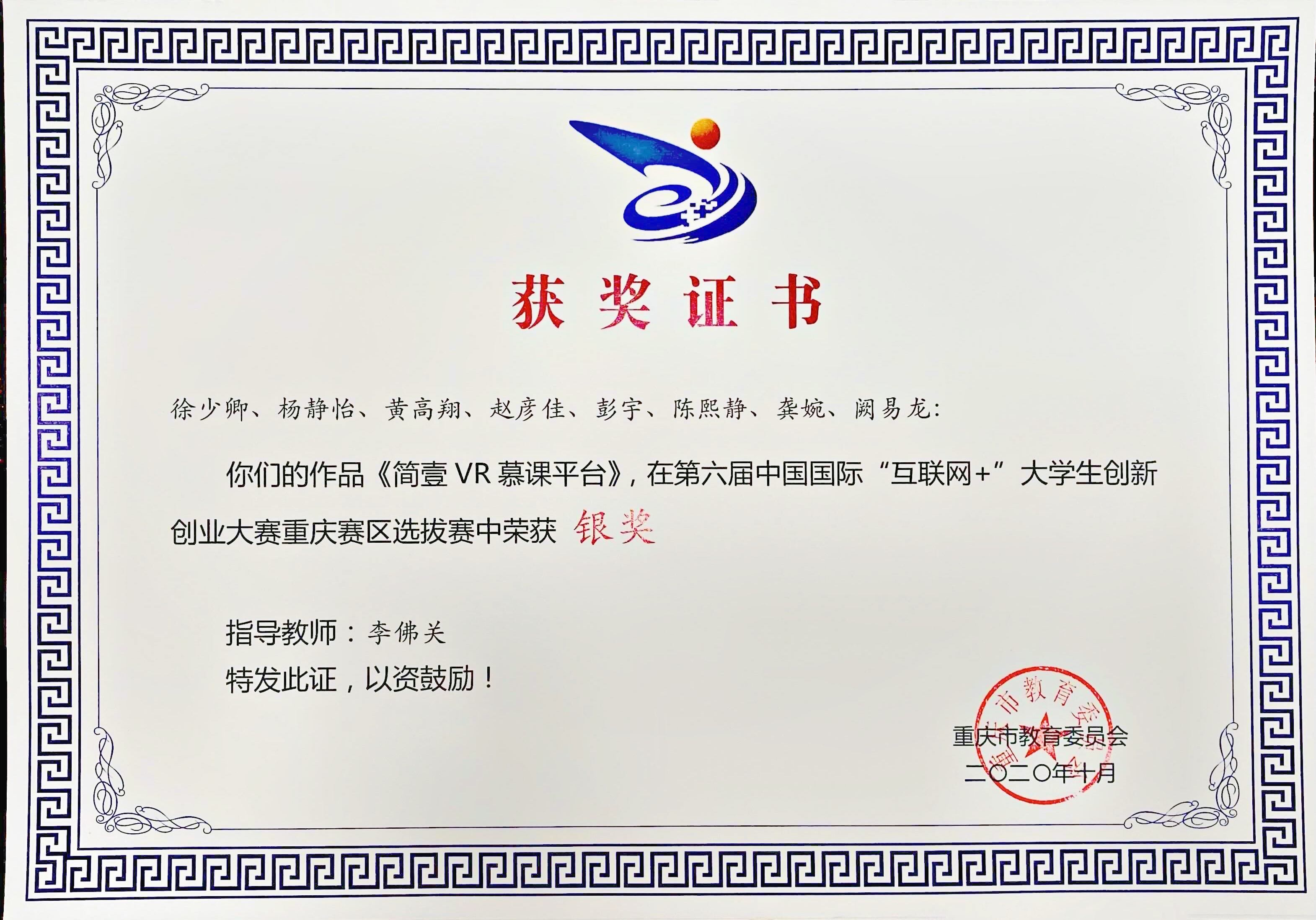 第六届中国国际互联网+大赛重庆市银奖
