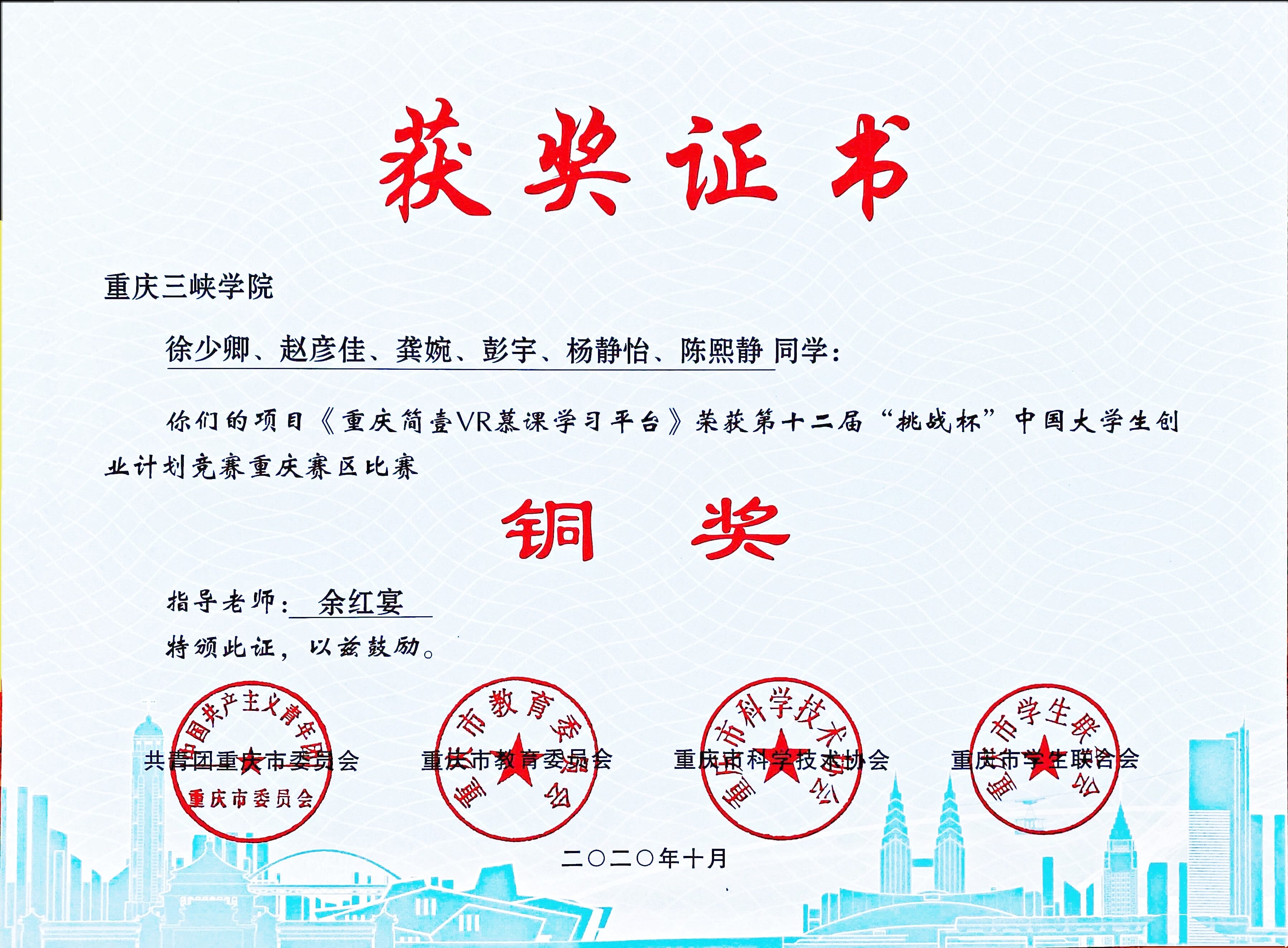 第十二届挑战杯创业计划竞赛重庆市铜奖